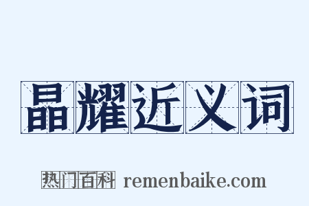 晶耀近义词是什么意思的图片